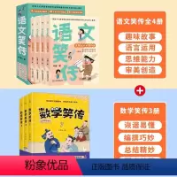 数学笑传+语文笑传 [正版]语文笑传全4册 何捷老师的书小学语文知识大全书阅读理解大盘点词语积累大全训练必三四五六年级课