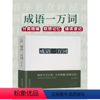 [正版]好物体验专享成语一万词成语词典多功能大全四字新版彩色图案彩色版字典高中生初中生小学生中华现代汉语词语儿童大字典