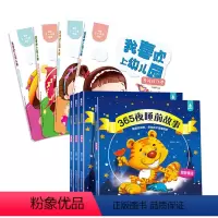 我喜欢上幼儿园+365夜睡前故事 共8册 [正版]我喜欢上幼儿园全套4册关于上幼儿园的绘本宝宝开学前入园准备书启蒙早教书