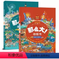 [第一辑]多彩的世界城市+美丽的中国城市 [正版]儿童专注力训练 那么大地板书全套6册 儿童绘本2-3-4-6-7岁 幼