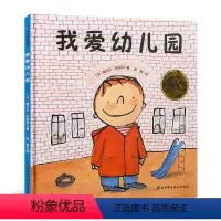 [正版]孙俪儿童绘本我爱幼儿园绘本幼儿绘本3-4-5-6岁幼儿园硬皮精装硬壳 儿童绘本故事书大中小班宝宝入园准备图书亲