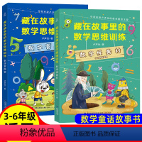 数学怪兽村+数学冒险家[全2册] [正版]藏在故事里的数学思维训练 全套2册数学怪兽村+数学冒险家 卢声怡中的趣味数学三