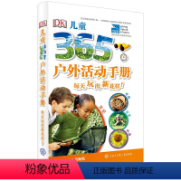 [正版]DK儿童365户外活动手册 儿童户外教育手册3-6-9-12岁育儿百科全书大百科少儿小学生科学课外书 亲子户外