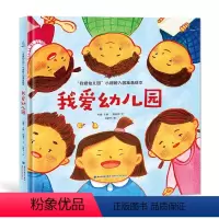 我爱幼儿园 [正版]阅森林硬壳精装我爱幼儿园全套4册幼儿园入园准备绘本早教书绘本故事书幼儿园大班小班儿童绘本幼儿园宝宝书