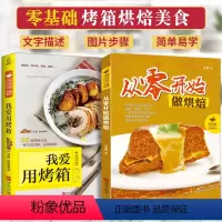 [正版]零基础学做烘焙+我爱用烤箱 烘焙书籍家用新手入门烤箱食谱大全美食菜谱烘培书籍专业配方面包书做法西点书籍蛋糕制作