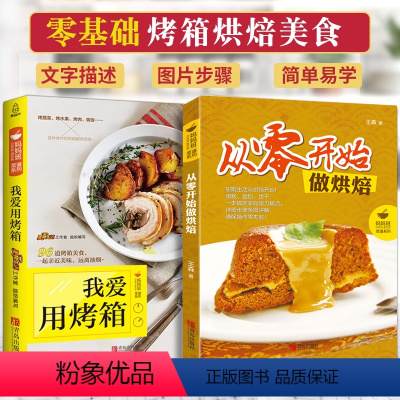 [正版]零基础学做烘焙+我爱用烤箱 烘焙书籍家用新手入门烤箱食谱大全美食菜谱烘培书籍专业配方面包书做法西点书籍蛋糕制作