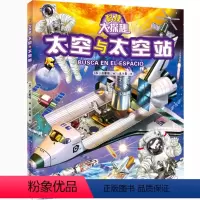 [正版] 太空与太空站 科技大探秘 宇航员绘本 火箭卫星太阳系月球外太空探索星球科学图书青少儿童科普百科大全书中小学生