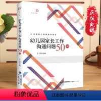 [正版]幼儿园家长工作沟通问题50例 幼儿教师如何与家长沟通家园联系合作教育家长工作技巧案例指导在职师范教师之道 幼师