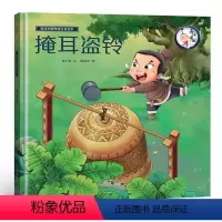 [正版]精装画话中国传统文化故事绘本掩耳盗铃中华成语故事精选绘本 小学生一二三年级课外书读幼儿图书书经典