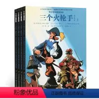 [正版]三个火枪手全4册 漫画本中小学名漫画版 8-12岁小学生三四五六年级课外阅读书阅读儿童文学全漫画与名著相结合
