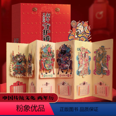 [创意立体]中华守护神.3D日历本 [正版]儿童日历2024年新款台历2025龙年月历桌面摆件 3d立体日历创意儿童绘本
