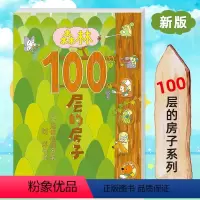 [2021新书]森林100层的房子 [正版]儿童礼物 天上地下森林100层的房子系列全5册绘本精装天空海底儿童绘本2-3