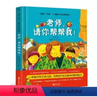 [正版]何捷主编我爱一年级小甜橙入学准备绘本老师请你帮帮我!儿童情绪管理性格培养睡前故事书幼儿园幼小衔接绘本精装硬壳