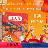 过大年立体书 [正版] 新年礼物过大年立体书3d立体书儿童 新年绘本3-6岁 1.5米长年货大街 双层镂空高铁站 沉浸