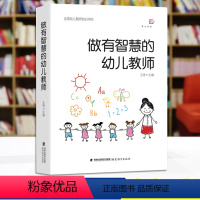 [正版]做有智慧的幼儿教师 王哼著 幼师专业书籍 幼儿园教师指导用书 幼师书籍幼儿学前教育教师书心理学游戏课程3到6岁