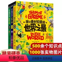 孩子最想知道的世界之最(套装共3卷) [正版]孩子想知道的世界之精装全套3册百科全书十万个为什么儿童揭秘科普类故事绘本书
