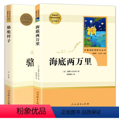 [七年级下]骆驼祥子+海底两万里 人教社 [正版]骆驼祥子+海底两万里原著 老舍初中版人民教育出版社初一初中生七年级下册