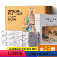 彼得兔的故事礼盒装23册 [正版]礼盒装彼得兔的故事全集23册 彼得兔和他的朋友们绘本儿童绘本3-6-8-10岁童话故事