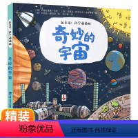 [正版]奇妙的宇宙 新童谣:科学萌萌哒 3-4一6岁幼儿科普绘本故事书儿童绘本亲子阅读幼儿园书5岁图书三岁孩子早教书籍