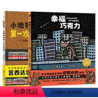 幸福巧克力系列:全2册 [正版]幸福巧克力绘本全套2册宫西达也绘本新作精装硬壳儿童书籍2-3-6-9岁幼儿园小学生睡前亲