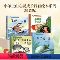 [全4册]小羊上山心灵成长科普精装绘本系列 [正版] 心灵成长科普绘本系列知了的一生儿童硬壳益智启蒙认知精装幼儿启蒙绘本