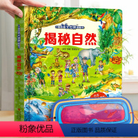 揭秘自然❤眼镜 [正版]揭秘自然 小眼睛看大世界揭秘系列儿童翻翻书3d立体书 幼儿早教启蒙绘本故事书 幼儿园3-6-