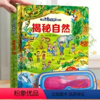 揭秘自然❤眼镜 [正版]揭秘自然 小眼睛看大世界揭秘系列儿童翻翻书3d立体书 幼儿早教启蒙绘本故事书 幼儿园3-6-