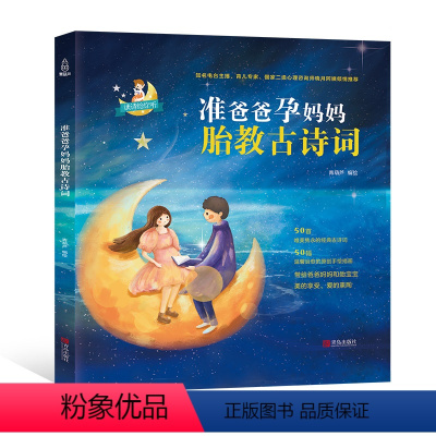 [正版]准爸爸孕妈妈胎教古诗词胎教唐诗国学经典胎教故事书籍 孕妇胎宝宝孕期睡前胎教读物唐诗三百首全套一天一页怀孕书籍孕