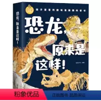 [正版]恐龙,原来是这样 恐龙书大百科幼儿恐龙世界百科全书儿童揭秘恐龙绘本课外读物3-6-12岁少儿故事书侏罗纪帝国恐
