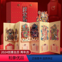 [正版]中华传统新年守护神 台屏台历 2024-2025两年历