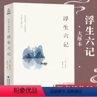 [正版]⭐浮生六记 沈复 精装版文言文版原版原著南康白起林语堂译本周公度名家散文集书籍名家经典初中生唯美精美文学书籍书