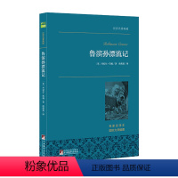 [正版]名著 鲁滨逊漂流记 书籍 丹尼尔·狄更斯 著 唐荫荪 译 中文完整版 原版原著 文学 全译本 青少版 初高中版