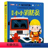 儿童职业体验益智立体玩具书·我是小小消防员 [正版]儿童职业体验益智立体玩具书我是小小消防员 3d立体机关书推拉绘本故事