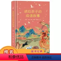 [正版] 读给孩子的成语故事精装版 成语故事三年级儿童中华成语故事大全小学生二四五六年级课外书阅读6-15岁青少年