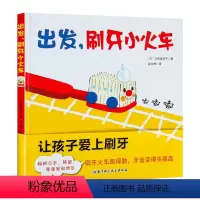 [正版]出发,刷牙小火车 刷牙绘本 久保真知子儿童早教书宝宝幼儿绘本儿童 0-3-6周岁硬皮精装 幼儿园 好习惯启蒙养