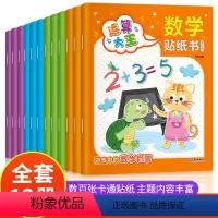 [正版]全套12册数学贴纸书儿童益智3-6岁贴贴画专注力训练 幼儿全脑开发数学思维逻辑训练入门早教书籍 宝宝贴画书4-