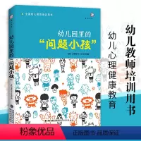 [正版]幼儿园里的问题小孩 幼儿教师培训用书 幼儿心理健康教育 幼儿问题行为应对分析 如何与幼儿沟通 学前教育专业书籍