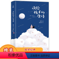 [正版] 读给孩子的唐诗 胎教故事书 胎宝宝 孕期 童话早教全套大全 孕妇孕期睡前胎教童话故事 幼儿园小班宝宝早教儿童