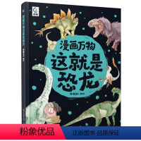 这就是恐龙[科普揭秘恐龙大世界] [正版]漫画万物这就是恐龙书幼儿恐龙百科全书儿童版揭秘恐龙大百科小学生课外阅读书籍恐龙