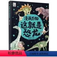 这就是恐龙[科普揭秘恐龙大世界] [正版]漫画万物这就是恐龙书幼儿恐龙百科全书儿童版揭秘恐龙大百科小学生课外阅读书籍恐龙