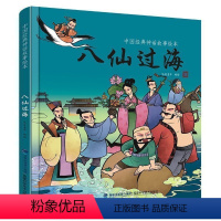 [正版]任选中国经典古代神话故事绘本八仙过海 精装一二三年级课外书读物幼儿绘本阅读八仙过海故事书图书书经典中华传统寓言