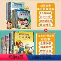 中国经典好故事+成语故事+寓言故事 共40册 [正版]中国经典好故事古代神话故事注音版全套20册寓言故事民间传说儿童带拼