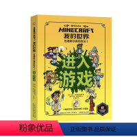 第1册 进入游戏 [正版]全套6册 我的世界少年小说伍德斯沃德历险记 进入游戏暗夜蝙蝠深海潜行电脑里的幽灵深入地牢方块