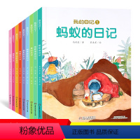 我的日记第一辑[9册] [正版]我的日记第一辑9册全套儿童绘本6-8-10岁蚂蚁的日记蚯蚓的日记蝴蝶动物昆虫日记少年儿童