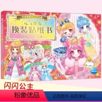 [正版]元气少女换装贴纸书 闪闪公主 2-3-6岁女孩趣味粘贴贴画书幼儿童动脑益智力玩具 公主换装儿童卡通贴画 锻炼动