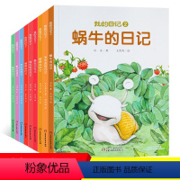 [正版]9册我的日记第二辑蜗牛瓢虫蜘蛛蟋蟀蝈蝈蚊子天牛西瓜虫毛毛虫的日记系列儿童绘本图画故事书6-8-10岁小学生一二