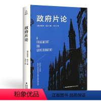 [正版] 政府片论 边沁著作 代表边沁功利主义思想的纲领性著作 奠定了功利主义和实证主义法学的理论基础 西方百年学术经