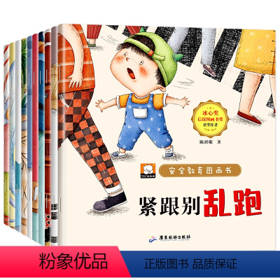 全套10册 儿童安全教育绘本 [正版]安全教育儿童绘本3-6岁全套10册幼儿园绘本阅读 宝宝故事书适合小班中班大班0到3