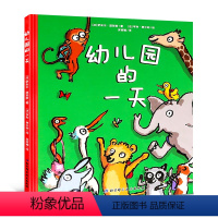 [正版]孙俪我爱幼儿园绘本 幼儿园的一天 幼儿绘本3-6岁幼儿园小班硬皮精装 儿童故事书4-6-7岁大中大班宝宝入园准