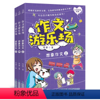 作文游乐场:想象作文 全3册 小学通用 [正版]作文游乐场:想象作文 何捷老师的作文书 三四五六年级小学生课外阅读书阅读